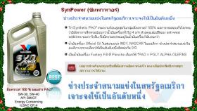  Valvoline Syn Power 5W-30 และ 5W-40  ... ช่างประจำสนามแข่งในสหรัฐอเมริกาเจาะจงใช้เป็นอันดับหนึ่ง