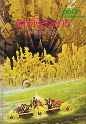 ดุจดั่งอวตาร  Rendezvous with Rama (ขายแล้ว)