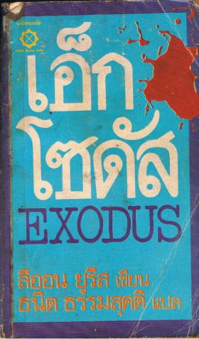 เอ็กโซดัส (ขายแล้ว)