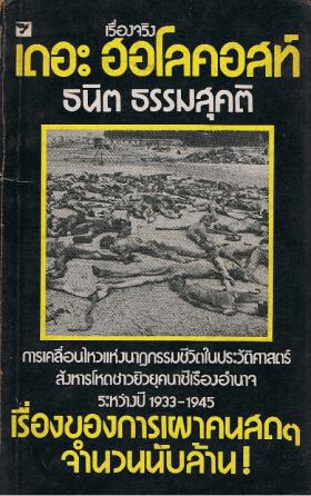 เดอะ ฮอโลคอสท์