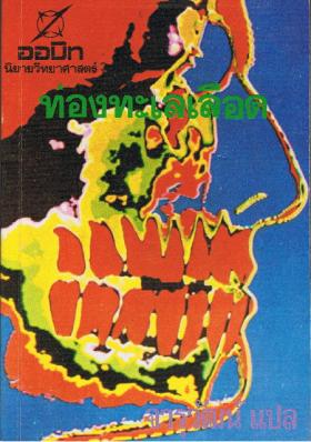 ท่องทะเลเลือด  FANTASTIC VOYAGE (ขายแล้ว)
