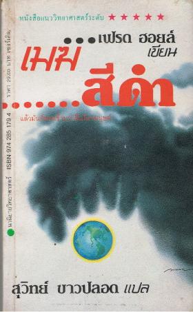 เมฆสีดำ  The Black Cloud (ขายแล้ว)