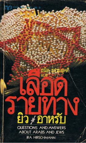 เลือดรายทาง ยิว-อาหรับ