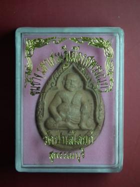 พระผงขุนช้าง รุ่นมหาเศรษฐี วัดป่าเลไลยก์