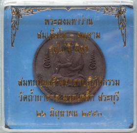 สมเด็จโต-จตุคามปิดพิมพ์ธรรมดา รุ่นได้ดีมีสุข วัดถ้ำบาลดาล สระบุรี