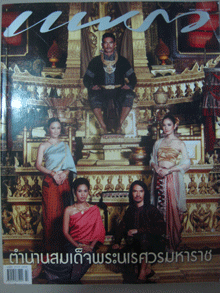 แพรว ตำนานสมเด็จพระนเรศวรมหาราช