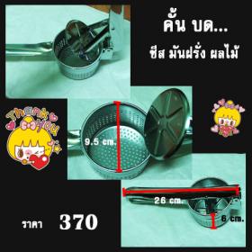 ที่บด คั้น...ทำจากสแตนเลสคุณภาพดีนะคะ