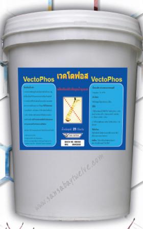ขาย VECTOPHOS เวคโตฟอส 1% SG