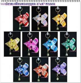 ปลาตะเพียนพวงกุญแจ (ของชำร่วย/ของแจก)