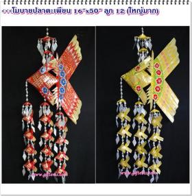 โมบายปลาตะเพียน 16x50 นิ้ว ลูก 12 ตัว (ใหญ่มาก)