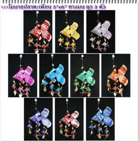 โมบายปลาตะเพียน ลูก 3 ตัว (เล็ก)