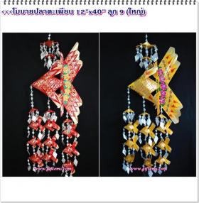 โมบายปลาตะเพียน 12x40 นิ้ว ลูก 9 ตัว (ใหญ่)