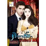 ศิโรราบรักมาเฟียร้าย(99%) / ชมพูพันธุ์ทิพย์