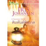 คิมหันต์พิศวาส(97%)