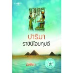 ปาริมาราชินีไอยคุปต์ / มัลลิกา