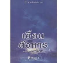 เงื่อนสังหาร