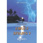 เพลิงมนตรา (ชุดเรนทรี)