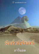 รักชั่วนิรันดร์ / บาร์บาร่า เฟธ; อารีแอล