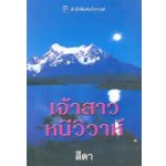 เจ้าสาวหนีวิวาห์ /