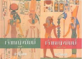 เจ้าหญิงมัมมี่ (ล.1-2)