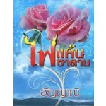 ไฟแค้นซาตาน(97%) / อัญญาณี