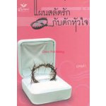 แผนสลัดรักกับดักหัวใจ