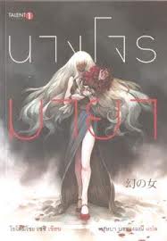 นางโจรมายา(99%)