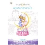 หนึ่งจันทร์กลางใจ (99%)/ ภัสรสา