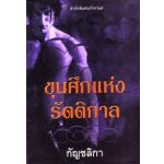 ขุนศึกแห่งรัตติกาล