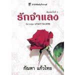 รักจำแลง