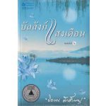 บัลลังก์แสงเดือน(90%) / ปิยะพร ศักดิ์เกษม