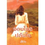 จอมโจรปล้นใจ