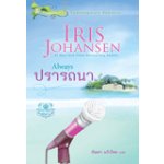 ปรารถนา (Always)