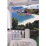 วันหยุดสะดุดรัก