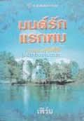 มนต์รักแรกพบ