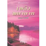 เพลิงพยาบาท (ชุดเรนทรี)