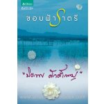 ขอบฟ้าราตรี /(97%) ปิยะพร ศักดิ์เกษม