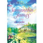 เพียงจุมพิต (Just One Kiss) (98%)
