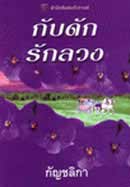 กับดักรักลวง
