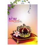 ม่ายพรหมจรรย์ (98%)(มีลายเซ็น)/ ศิศิรา