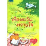 Sun Sweet เพียงตะวัน...หวานใจ (98%)/ ทักษิณา