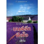 มนต์รักฝังใจ