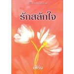 รักสลักใจ