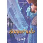 รักสุดห้ามใจ
