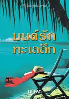มนต์รักทะเลลึก