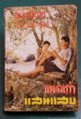 แผลเก่า,แสนแสบ