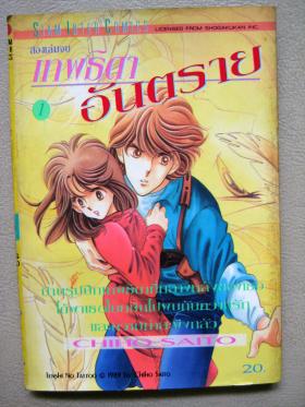 เทพธิดา อันตราย เล่ม 1