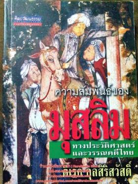 ความสัมพันธ์ของมุสลิมทางประวัติศาสตร์และวรรณคดีไทย