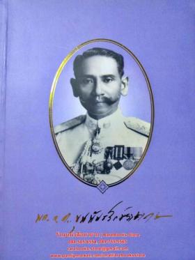 ขุนพันธรักษ์ราชเดช อนุสรณ์พระราชทานเพลิงศพ