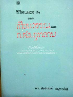 ชีวิตและงาน ของ เทียนวรรณ และ ก.ศ.ร. กุหลาบ (ดร. ชัยอนันท์ ส มุทวณิช เรียบเรียง)